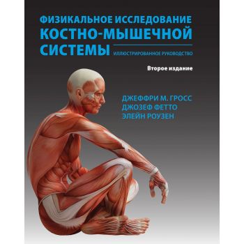 Книга "Физикальное исследование костно-мышечной системы. Иллюстрированное руководство. 2-е издание", Гросс Джеффри, Джозеф Фетто, Элейн Роузен