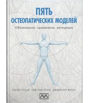 Книга "П'ять остеопатичних моделей", Паоло Тоцці, Крістіан Лунгі, Джамп'єро Фуско