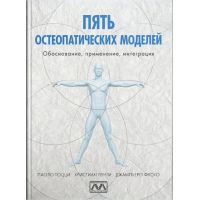 Книга "П'ять остеопатичних моделей", Паоло Тоцці, Крістіан Лунгі, Джамп'єро Фуско