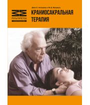 Книга "Краніосакральна терапія", Джон Апледжер та Ян Вредвугд