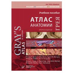 Книга "Атлас анатомии Грея — 2-е издание", Дрейк Р.Л. Фогль А.У. Мітчелл А.У.М.