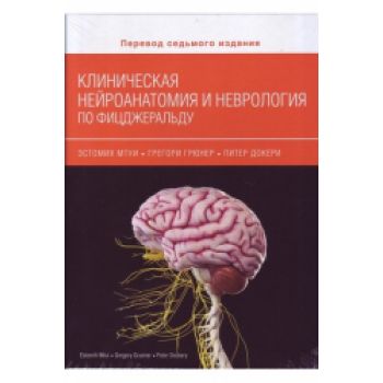 Книга "Клиническая нейроанатомия и неврология по Фицджеральду", Э.Мтуи, Г. Грюнер, П.Докери