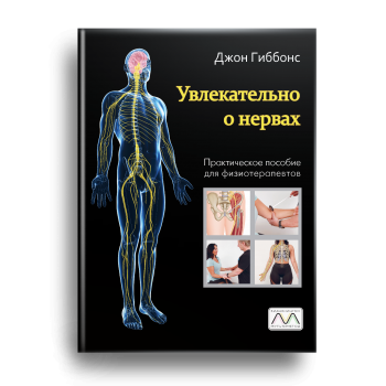 Книга «Цікаво про нерви. Практичний посібник для фізіотерапевтів», Джон Гіббонс