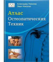 Книга "Атлас остеопатичних технік", Олександер Ніколас, Еван Ніколас