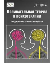 Книга "Поливагальная теория в психотерапии", Деб Дана