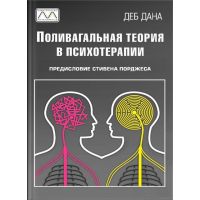 Книга "Поливагальная теория в психотерапии", Деб Дана