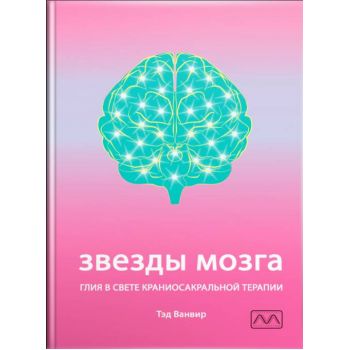 Книга "Звезды мозга. Глия в свете краниосакральной терапии", Тэд Ванвир.