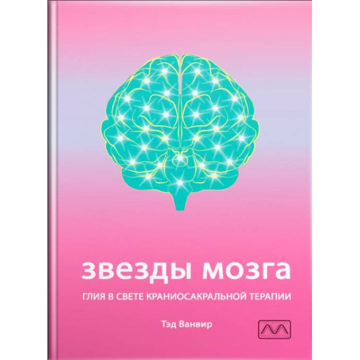 Книга "Зірки мозку. Глія у світлі краніосакральної терапії", Тед Ванвір