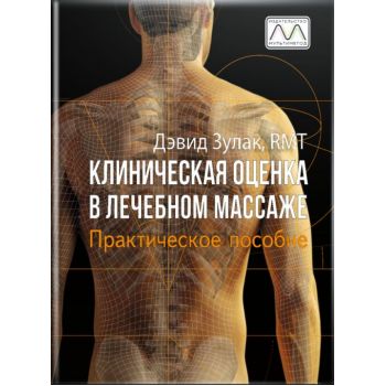 _Книга "Клиническая оценка в лечебном массаже", Дэвид Зулак