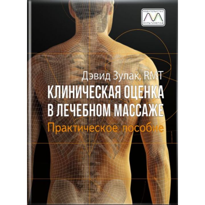 _Книга "Клиническая оценка в лечебном массаже", Дэвид Зулак