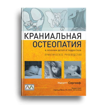Книга: «Краніальна остеопатія в лікуванні дітей та підлітків», Нісетт Сергєєф