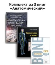 Комплект із 3 книг «Анатомічний»