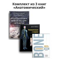 Комплект из 3 книг «Анатомический»