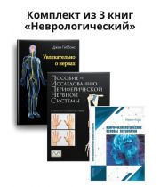 Комплект із 3 книг «Неврологічний»