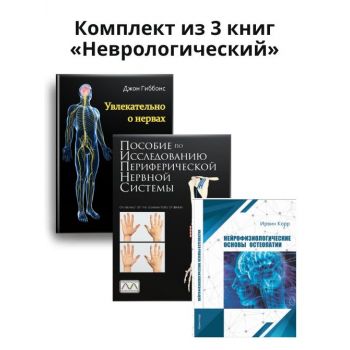 Комплект из 3 книг «Неврологический»