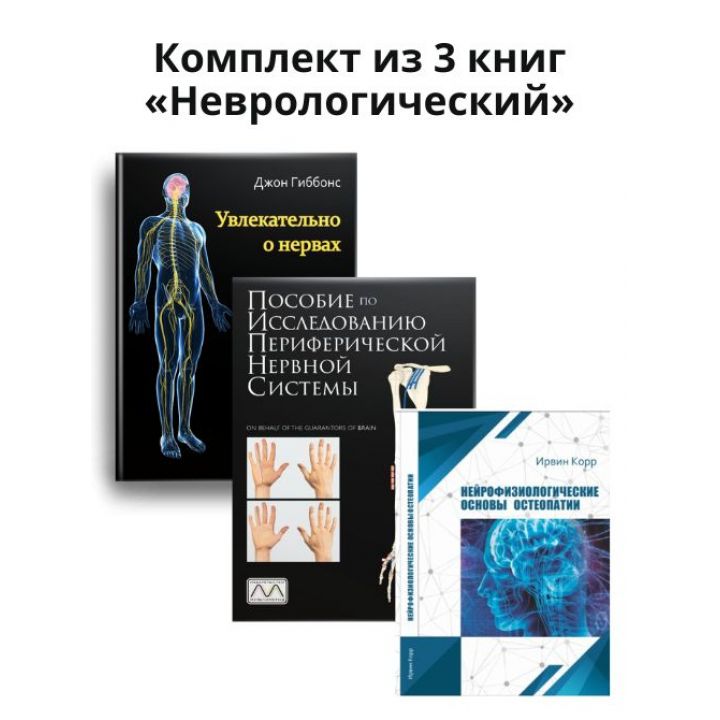 Комплект із 3 книг «Неврологічний»