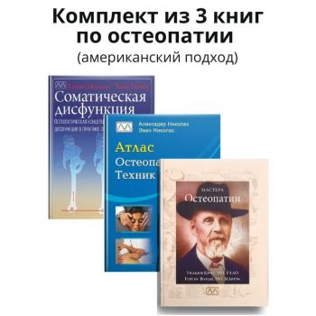 Комплект із 3 книг по остеопатії (американський підхід)