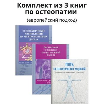 Комплект из 3 книг по остеопатии (европейский подход)
