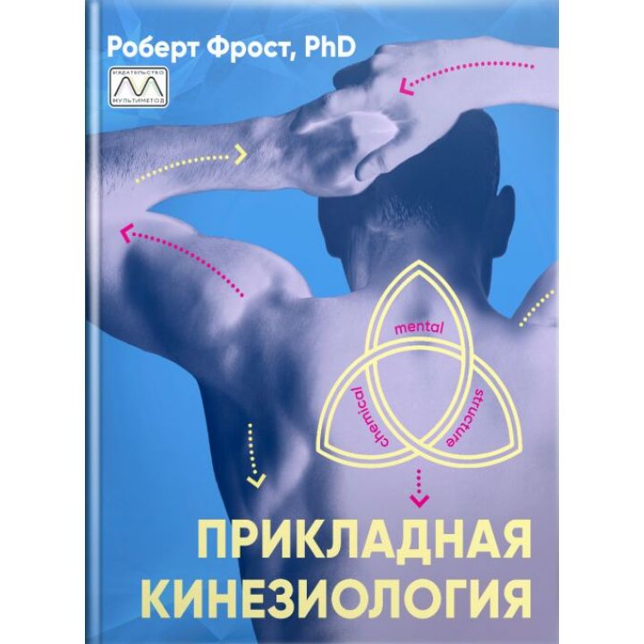 Книга "Прикладная кинезиология" Роберт Фрост