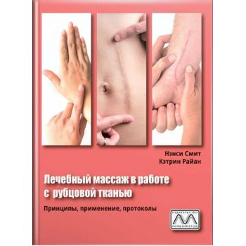 _Книга "Лечебный массаж в работе с рубцовой тканью", Нэнси Смит, Кэтрин Райан