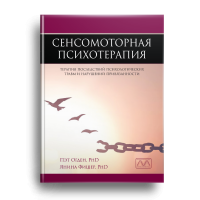 Книга: «Сенсомоторна психотерапія. Терапія наслідків психологічних травм та порушень прив'язаності». Пет Огден, Яніна Фішер